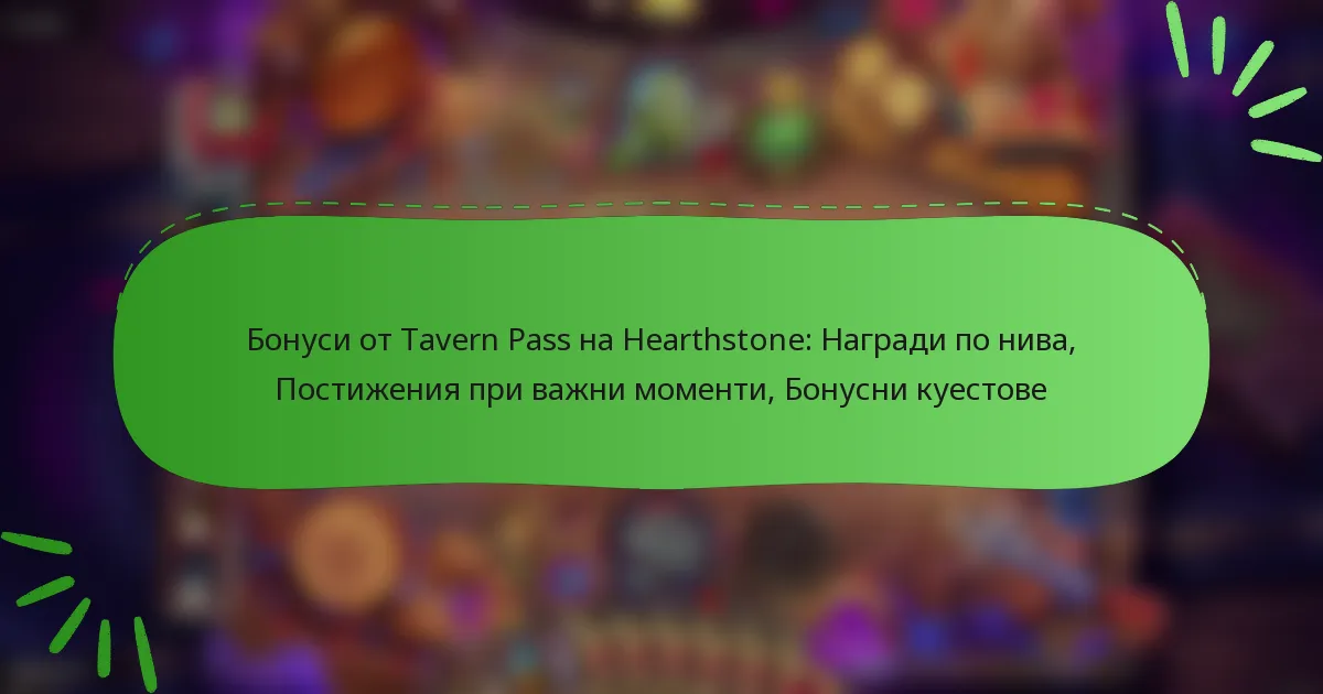 Бонуси от Tavern Pass на Hearthstone: Награди по нива, Постижения при важни моменти, Бонусни куестове