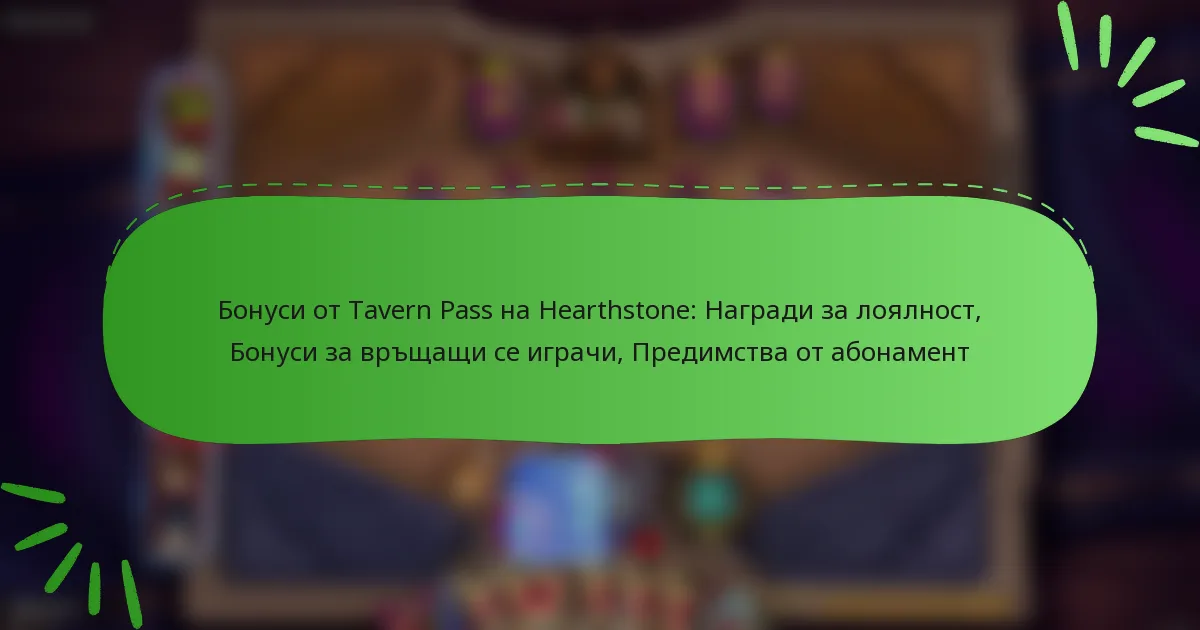 Бонуси от Tavern Pass на Hearthstone: Награди за лоялност, Бонуси за връщащи се играчи, Предимства от абонамент