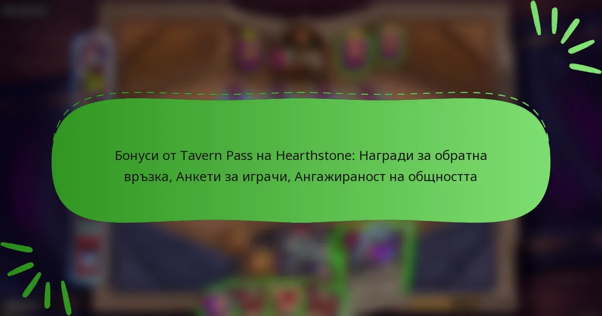 Бонуси от Tavern Pass на Hearthstone: Награди за обратна връзка, Анкети за играчи, Ангажираност на общността