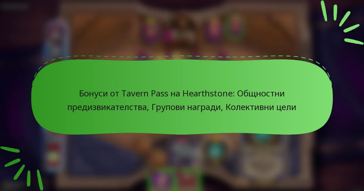 Бонуси от Tavern Pass на Hearthstone: Общностни предизвикателства, Групови награди, Колективни цели