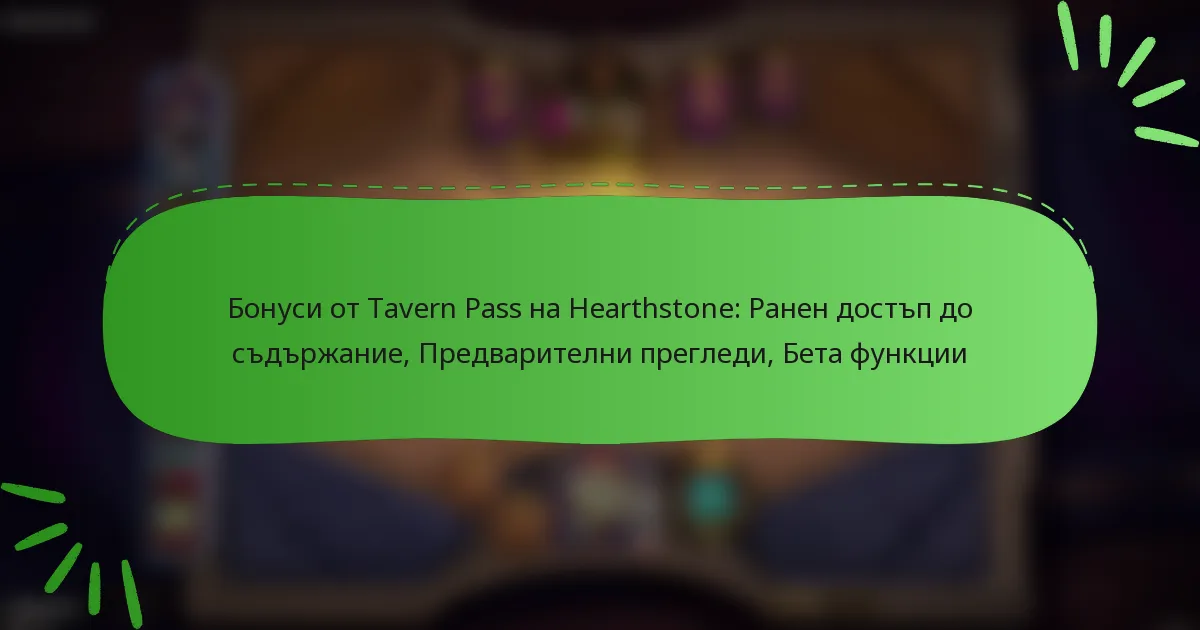 Бонуси от Tavern Pass на Hearthstone: Ранен достъп до съдържание, Предварителни прегледи, Бета функции