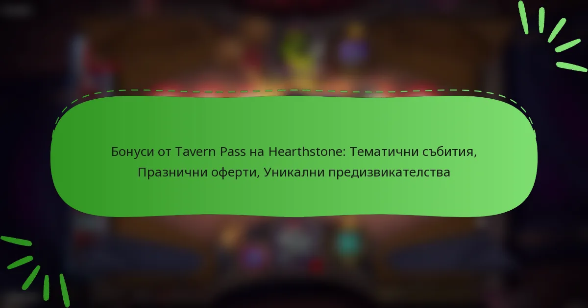 Бонуси от Tavern Pass на Hearthstone: Тематични събития, Празнични оферти, Уникални предизвикателства