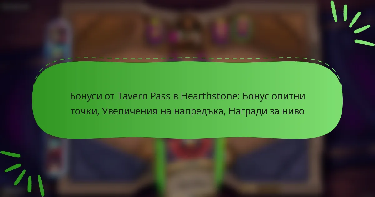 Бонуси от Tavern Pass в Hearthstone: Бонус опитни точки, Увеличения на напредъка, Награди за ниво