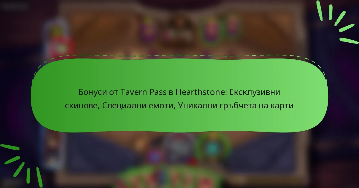 Бонуси от Tavern Pass в Hearthstone: Ексклузивни скинове, Специални емоти, Уникални гръбчета на карти