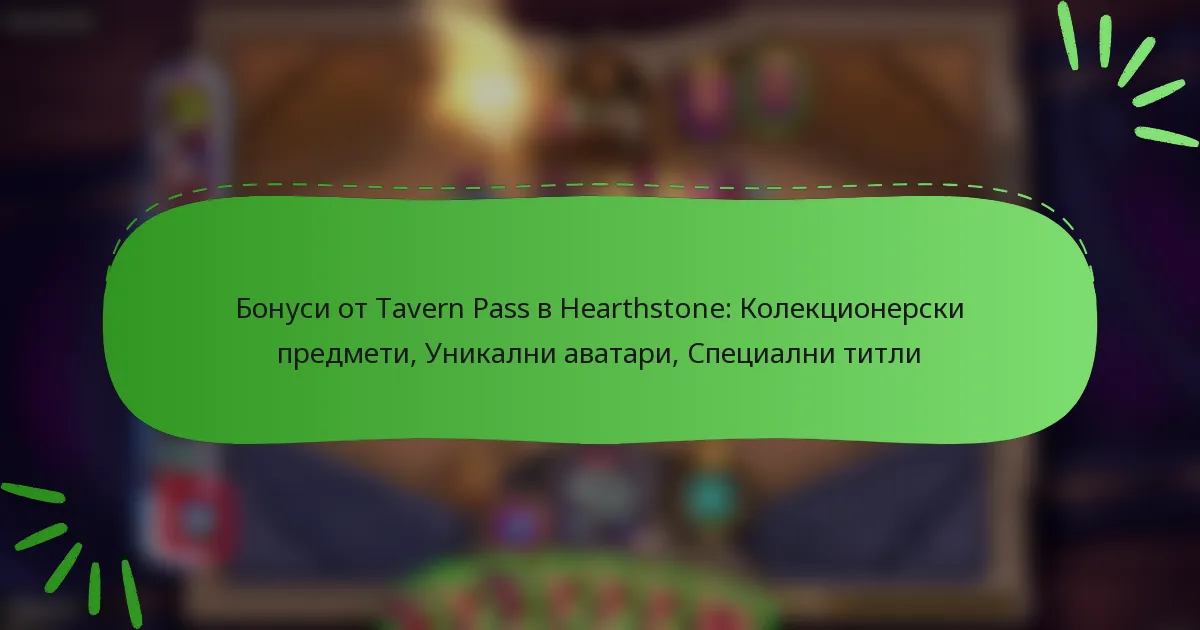 Бонуси от Tavern Pass в Hearthstone: Колекционерски предмети, Уникални аватари, Специални титли