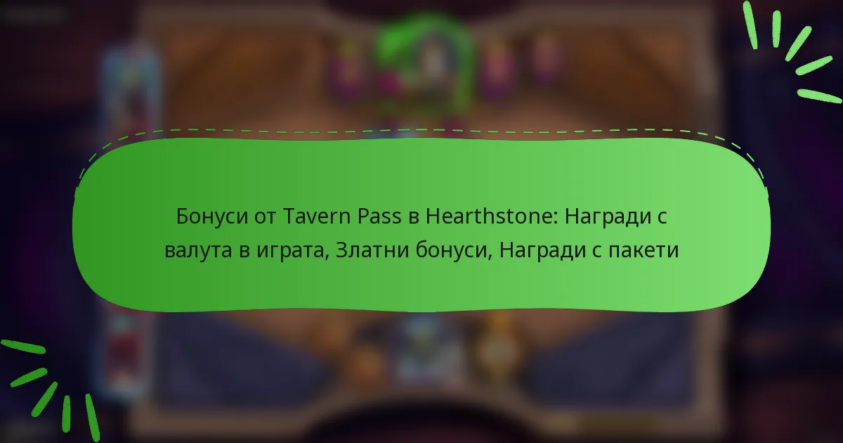 Бонуси от Tavern Pass в Hearthstone: Награди с валута в играта, Златни бонуси, Награди с пакети