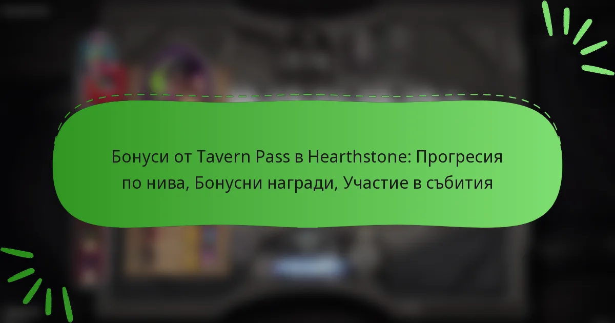 Бонуси от Tavern Pass в Hearthstone: Прогресия по нива, Бонусни награди, Участие в събития