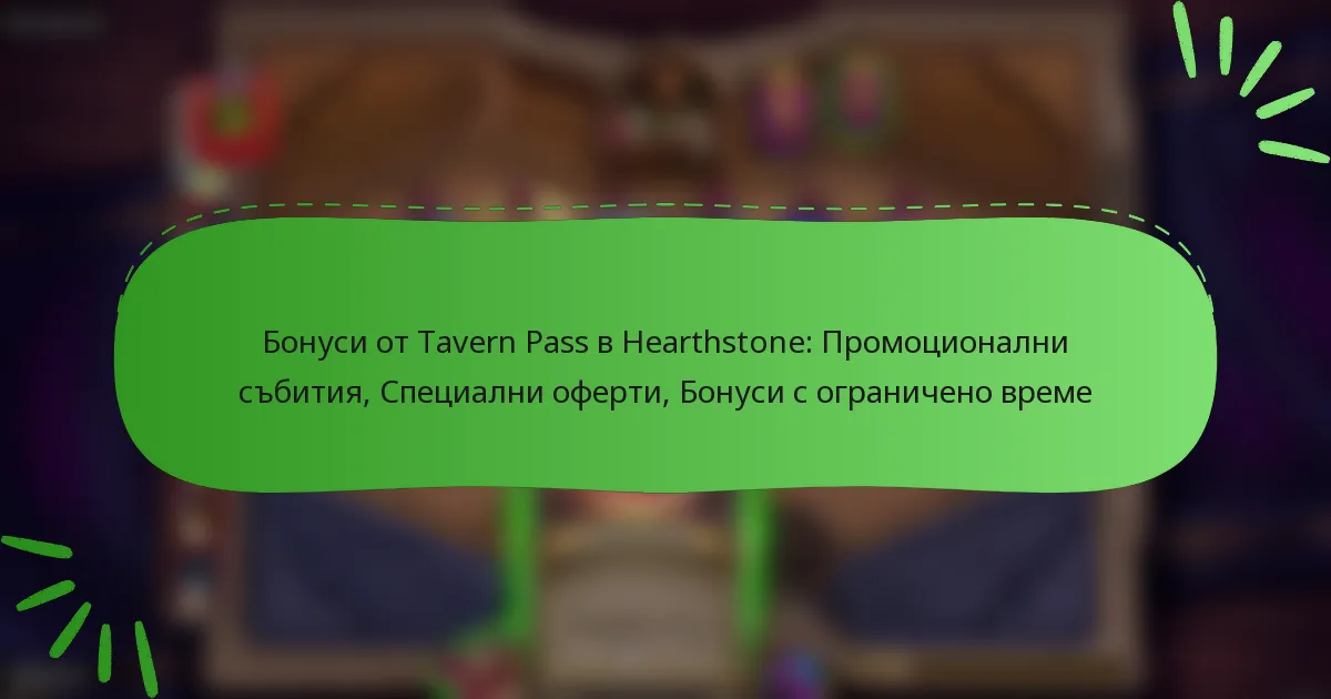 Бонуси от Tavern Pass в Hearthstone: Промоционални събития, Специални оферти, Бонуси с ограничено време