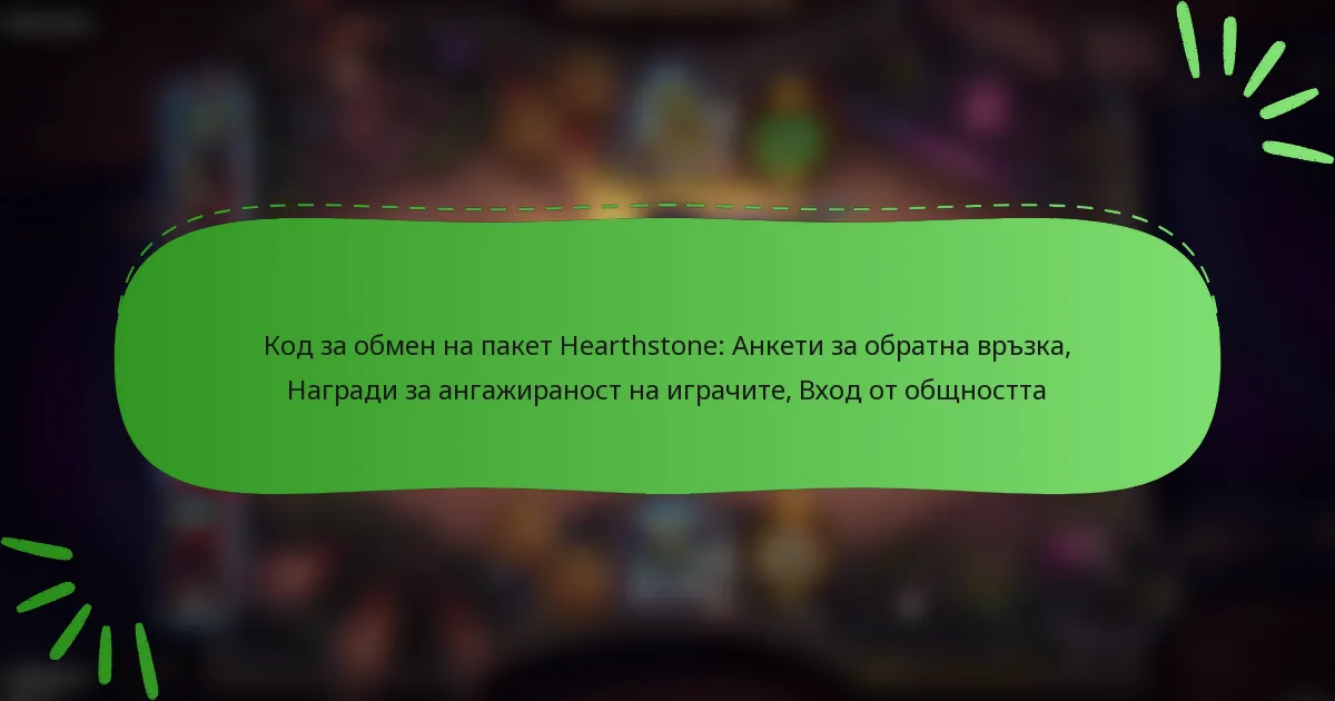 Код за обмен на пакет Hearthstone: Анкети за обратна връзка, Награди за ангажираност на играчите, Вход от общността