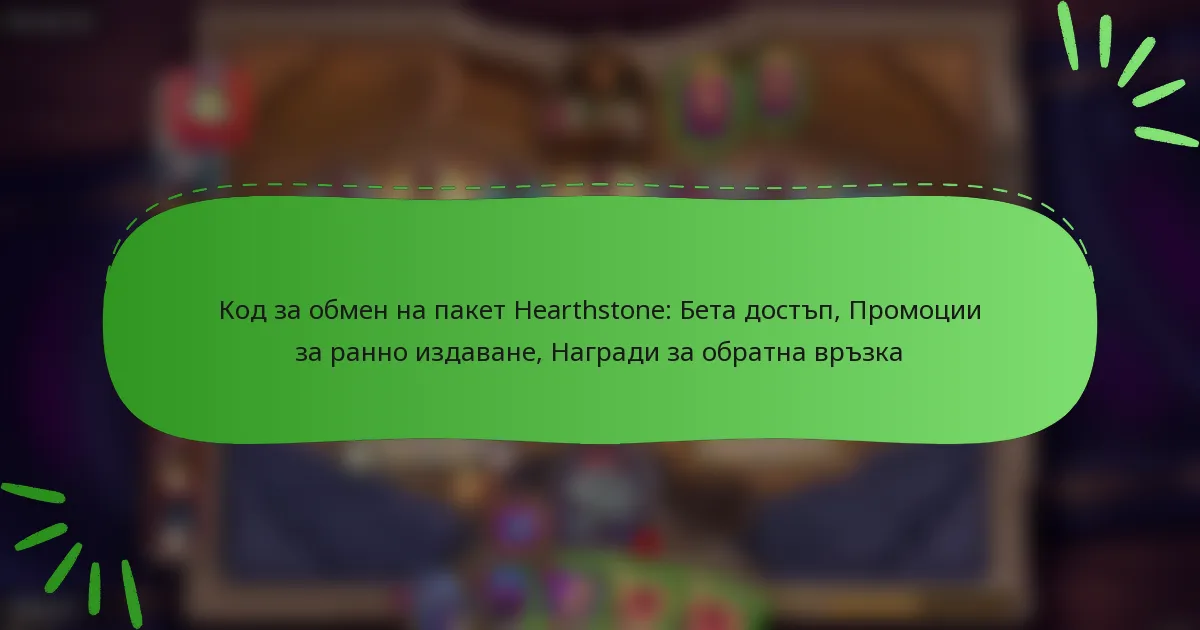 Код за обмен на пакет Hearthstone: Бета достъп, Промоции за ранно издаване, Награди за обратна връзка