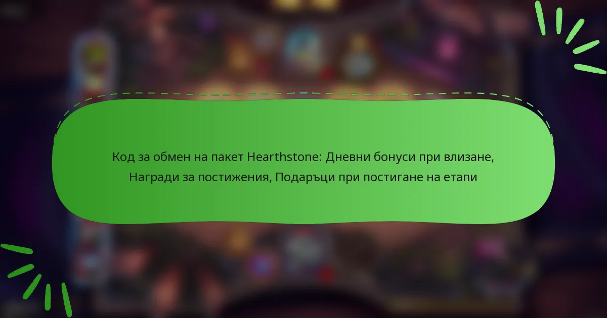 Код за обмен на пакет Hearthstone: Дневни бонуси при влизане, Награди за постижения, Подаръци при постигане на етапи