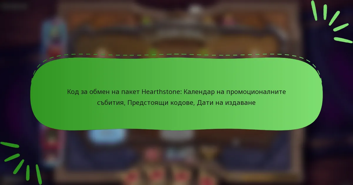 Код за обмен на пакет Hearthstone: Календар на промоционалните събития, Предстоящи кодове, Дати на издаване