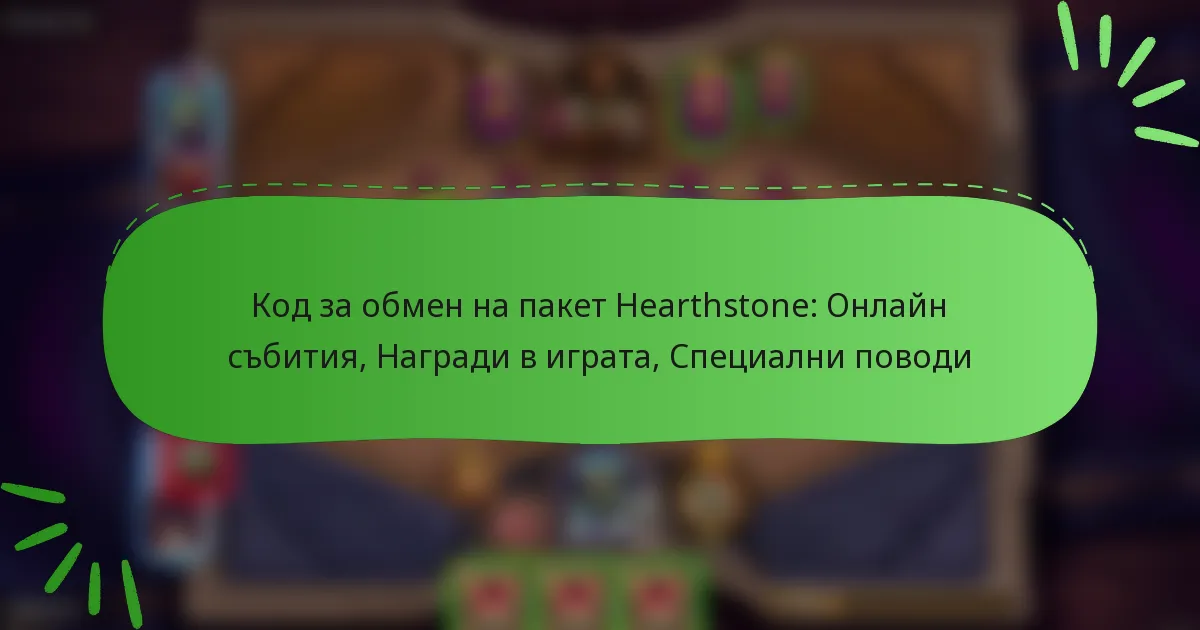 Код за обмен на пакет Hearthstone: Онлайн събития, Награди в играта, Специални поводи
