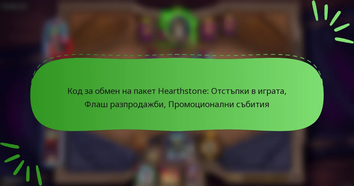 Код за обмен на пакет Hearthstone: Отстъпки в играта, Флаш разпродажби, Промоционални събития