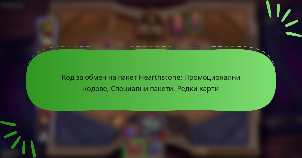Код за обмен на пакет Hearthstone: Промоционални кодове, Специални пакети, Редки карти