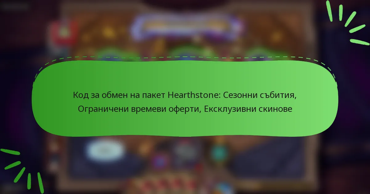 Код за обмен на пакет Hearthstone: Сезонни събития, Ограничени времеви оферти, Ексклузивни скинове