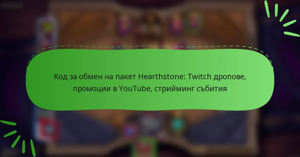 Код за обмен на пакет Hearthstone: Twitch дропове, промоции в YouTube, стрийминг събития