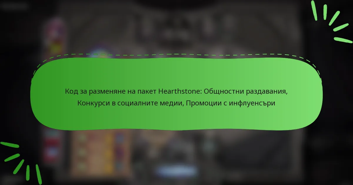 Код за разменяне на пакет Hearthstone: Общностни раздавания, Конкурси в социалните медии, Промоции с инфлуенсъри