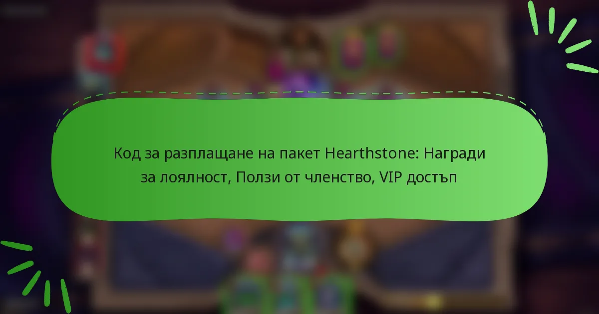 Код за разплащане на пакет Hearthstone: Награди за лоялност, Ползи от членство, VIP достъп