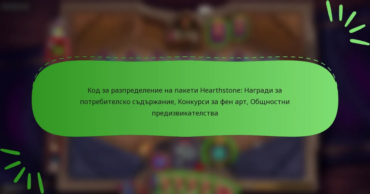 Код за разпределение на пакети Hearthstone: Награди за потребителско съдържание, Конкурси за фен арт, Общностни предизвикателства
