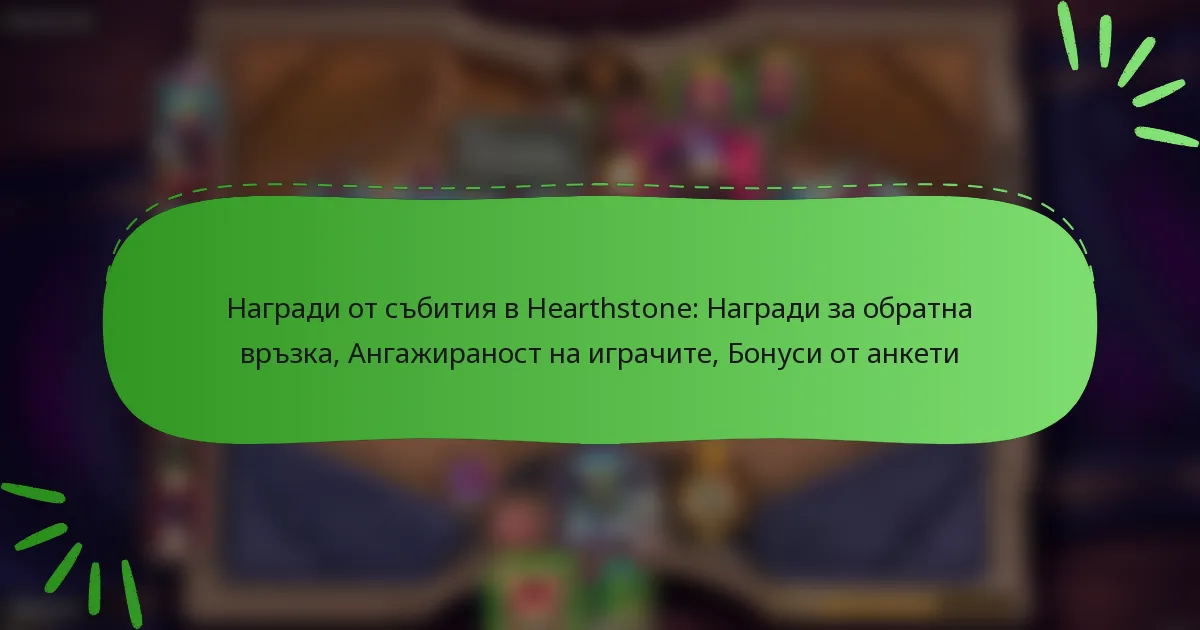 Награди от събития в Hearthstone: Награди за обратна връзка, Ангажираност на играчите, Бонуси от анкети