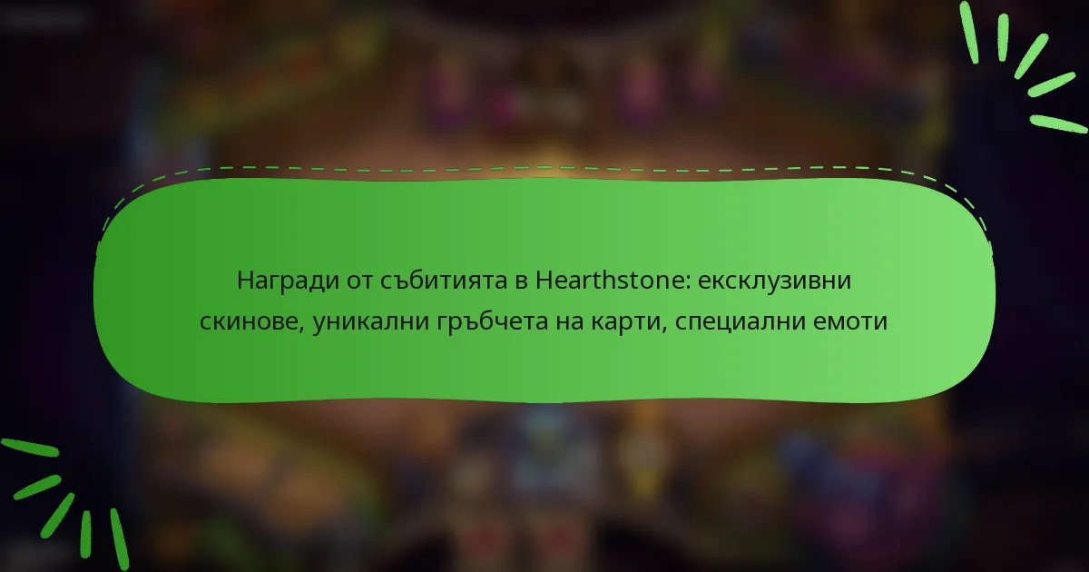 Награди от събитията в Hearthstone: ексклузивни скинове, уникални гръбчета на карти, специални емоти