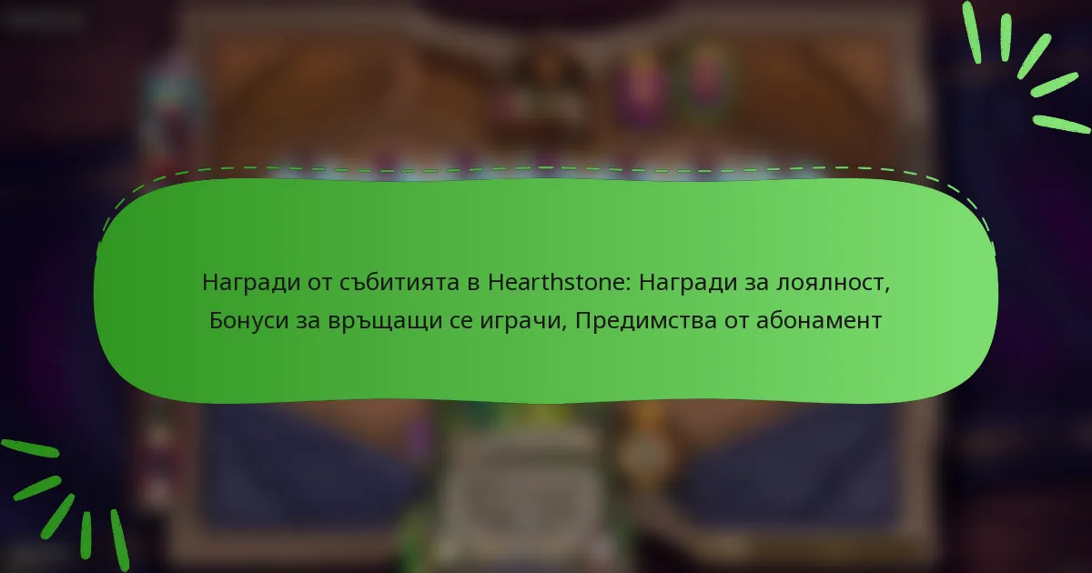 Награди от събитията в Hearthstone: Награди за лоялност, Бонуси за връщащи се играчи, Предимства от абонамент