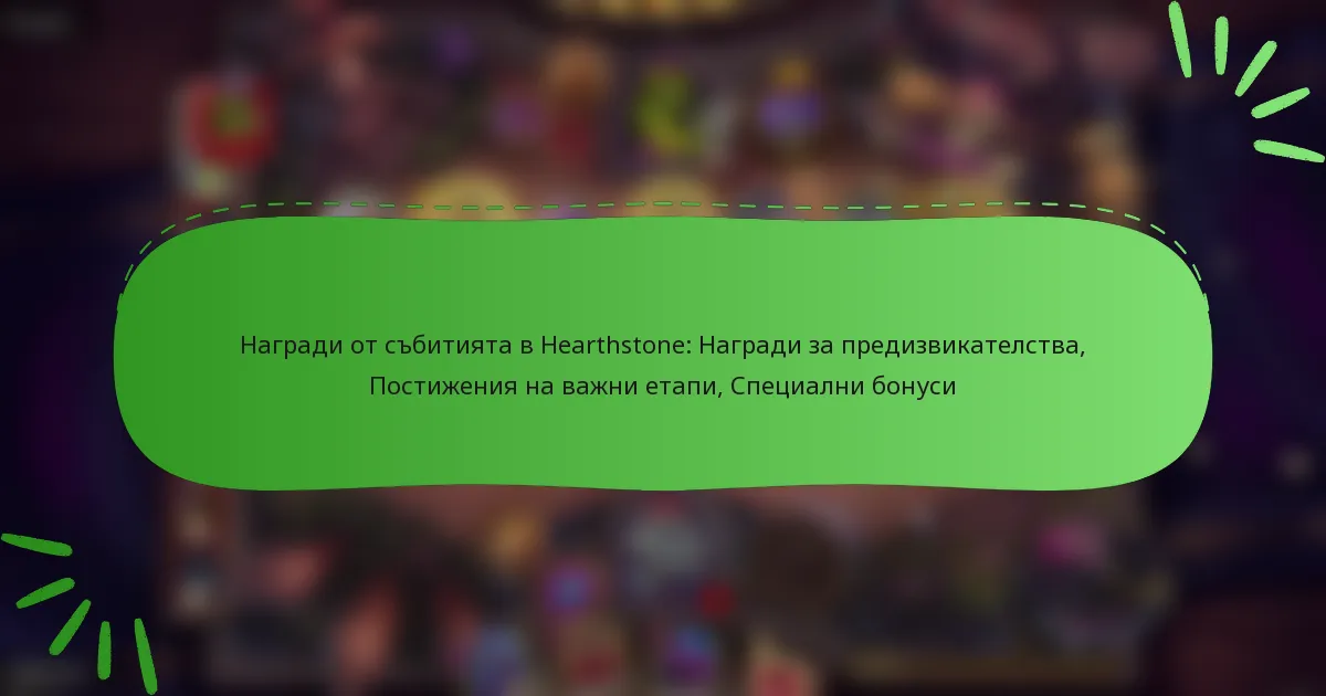 Награди от събитията в Hearthstone: Награди за предизвикателства, Постижения на важни етапи, Специални бонуси