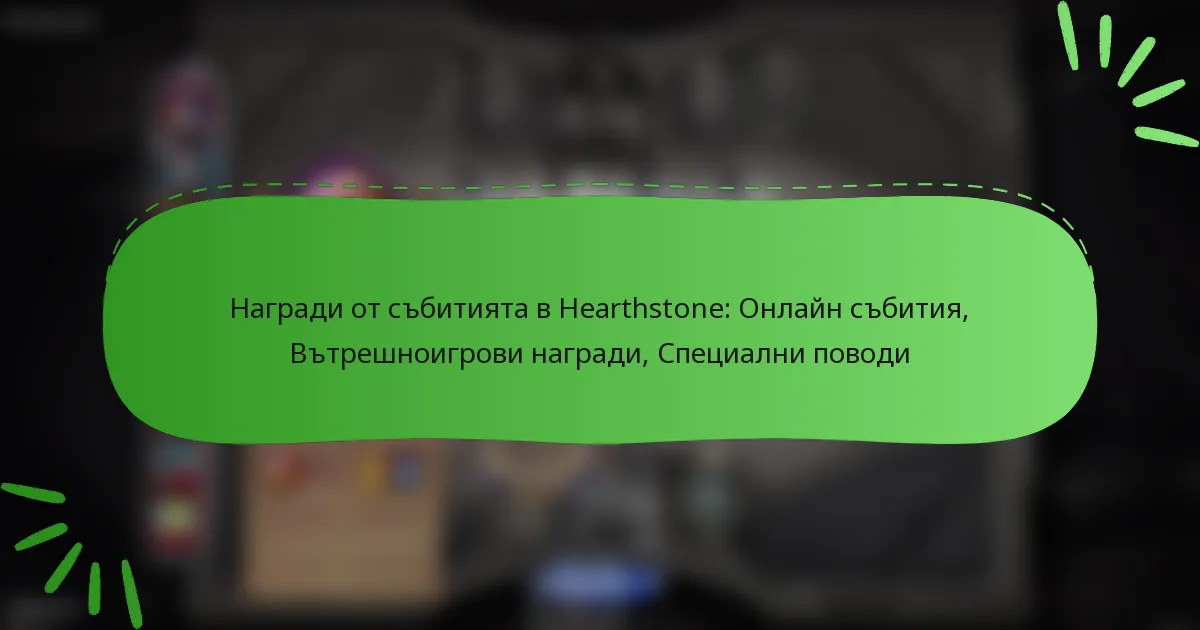 Награди от събитията в Hearthstone: Онлайн събития, Вътрешноигрови награди, Специални поводи