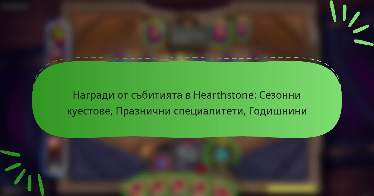 Награди от събитията в Hearthstone: Сезонни куестове, Празнични специалитети, Годишнини