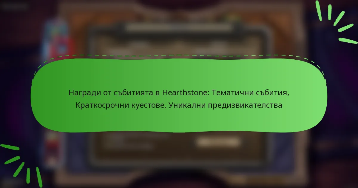 Награди от събитията в Hearthstone: Тематични събития, Краткосрочни куестове, Уникални предизвикателства