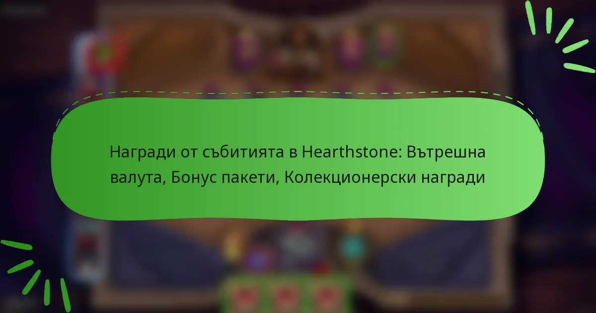 Награди от събитията в Hearthstone: Вътрешна валута, Бонус пакети, Колекционерски награди
