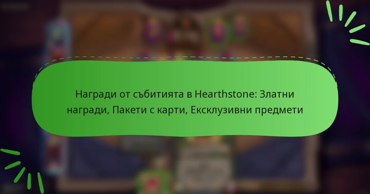 Награди от събитията в Hearthstone: Златни награди, Пакети с карти, Ексклузивни предмети