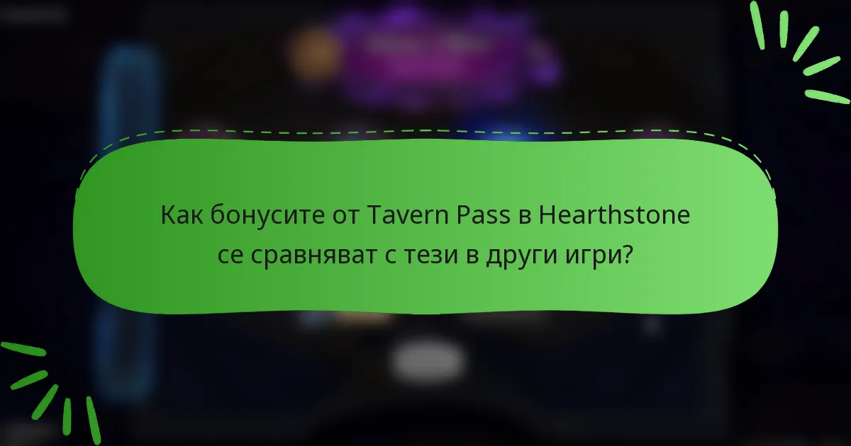 Как бонусите от Tavern Pass в Hearthstone се сравняват с тези в други игри?