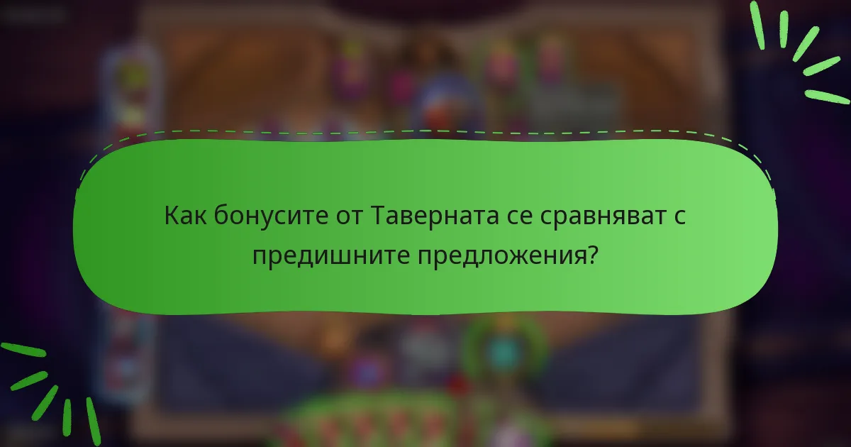 Как бонусите от Таверната се сравняват с предишните предложения?