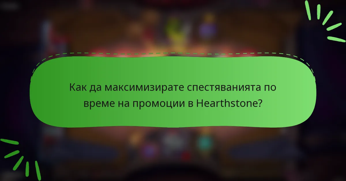 Как да максимизирате спестяванията по време на промоции в Hearthstone?