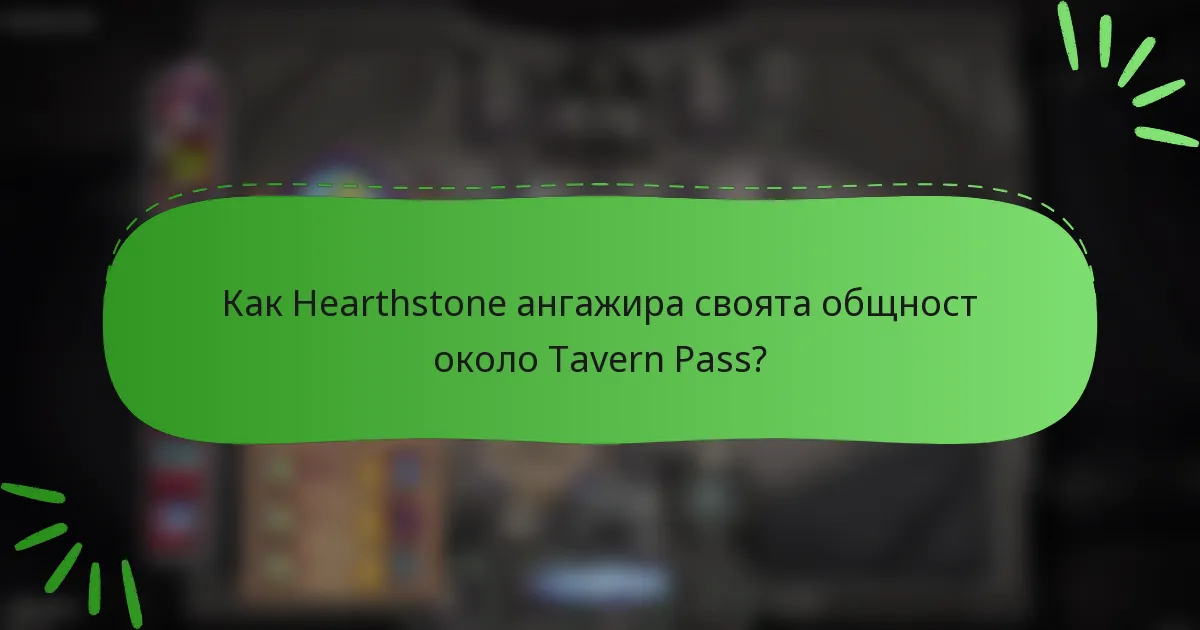 Как Hearthstone ангажира своята общност около Tavern Pass?