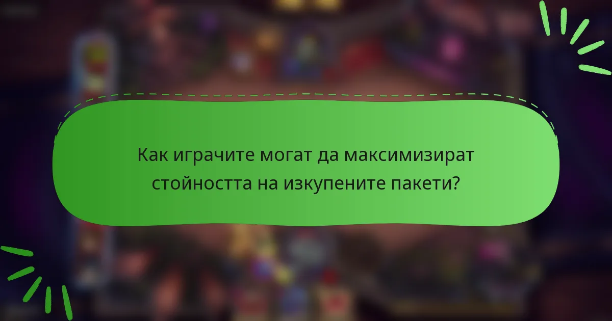 Как играчите могат да максимизират стойността на изкупените пакети?