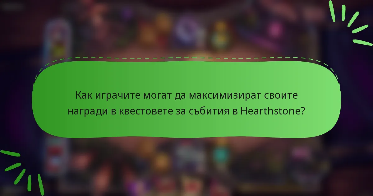 Как играчите могат да максимизират своите награди в квестовете за събития в Hearthstone?