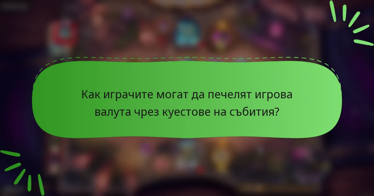 Как играчите могат да печелят игрова валута чрез куестове на събития?