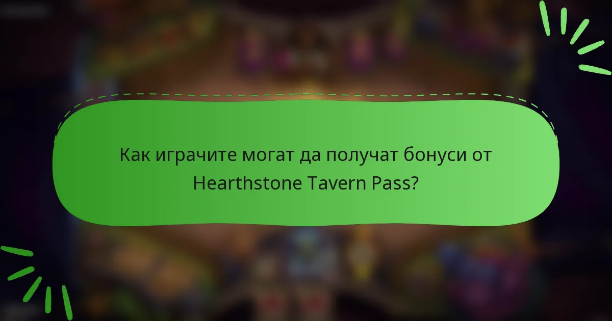 Как играчите могат да получат бонуси от Hearthstone Tavern Pass?