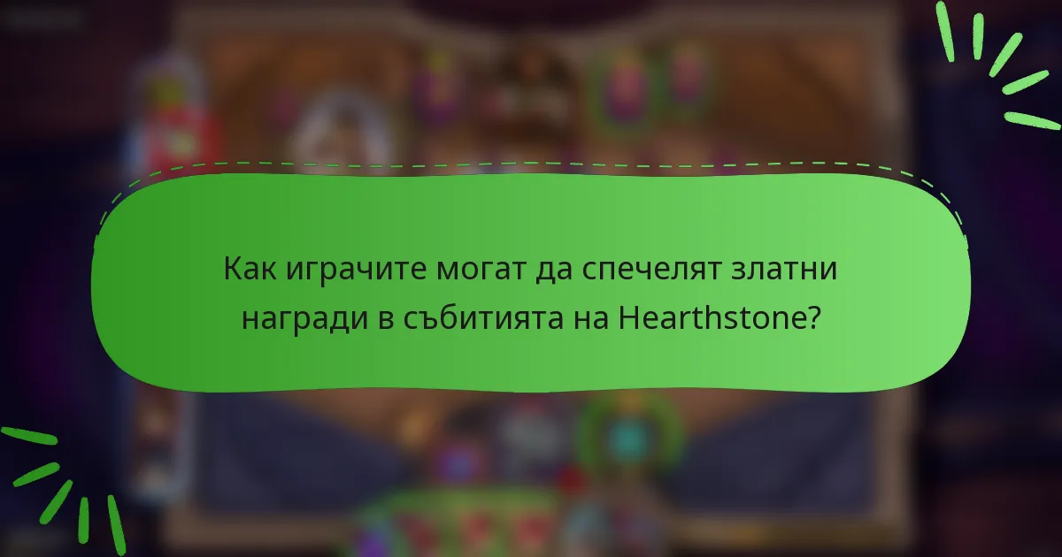 Как играчите могат да спечелят златни награди в събитията на Hearthstone?