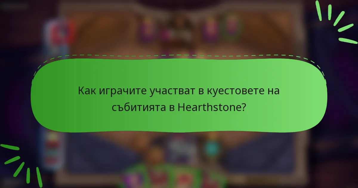 Как играчите участват в куестовете на събитията в Hearthstone?