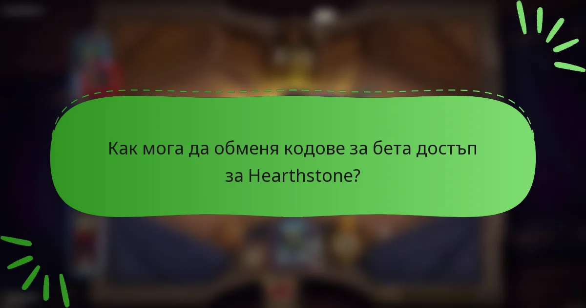 Как мога да обменя кодове за бета достъп за Hearthstone?