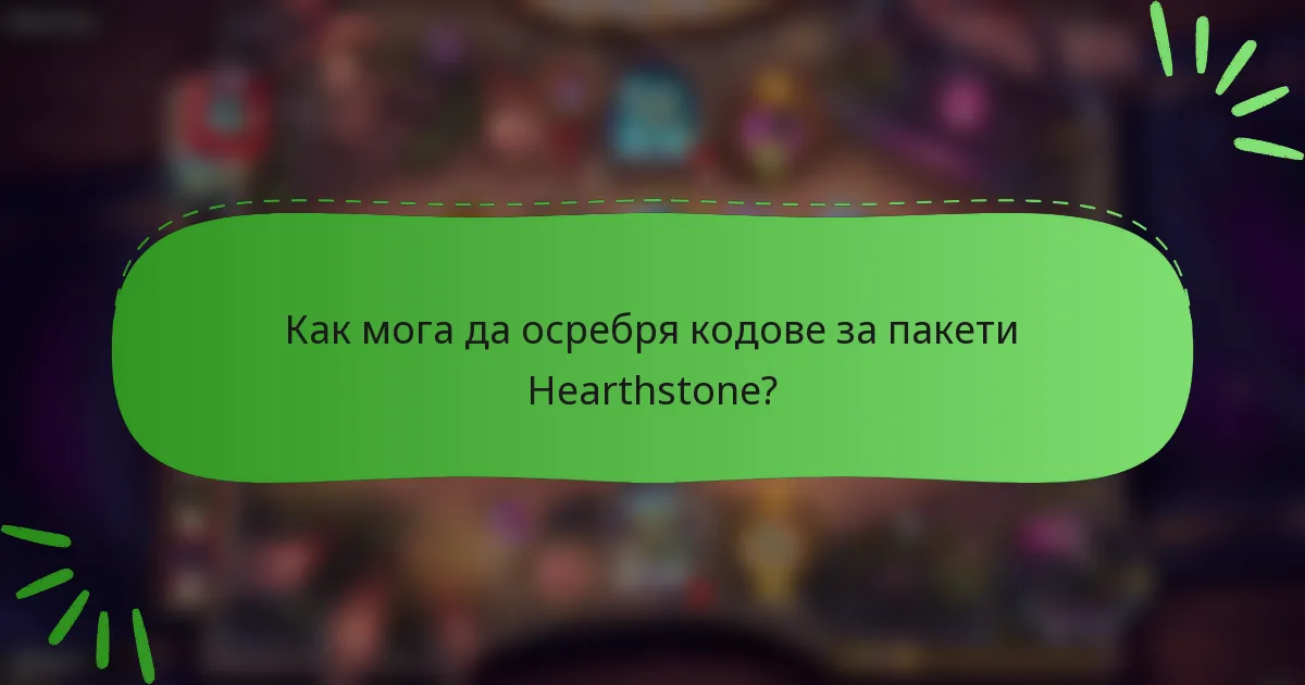 Как мога да осребря кодове за пакети Hearthstone?