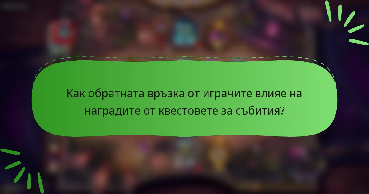 Как обратната връзка от играчите влияе на наградите от квестовете за събития?