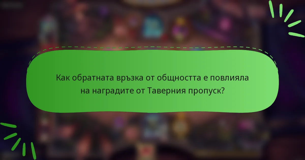 Как обратната връзка от общността е повлияла на наградите от Таверния пропуск?