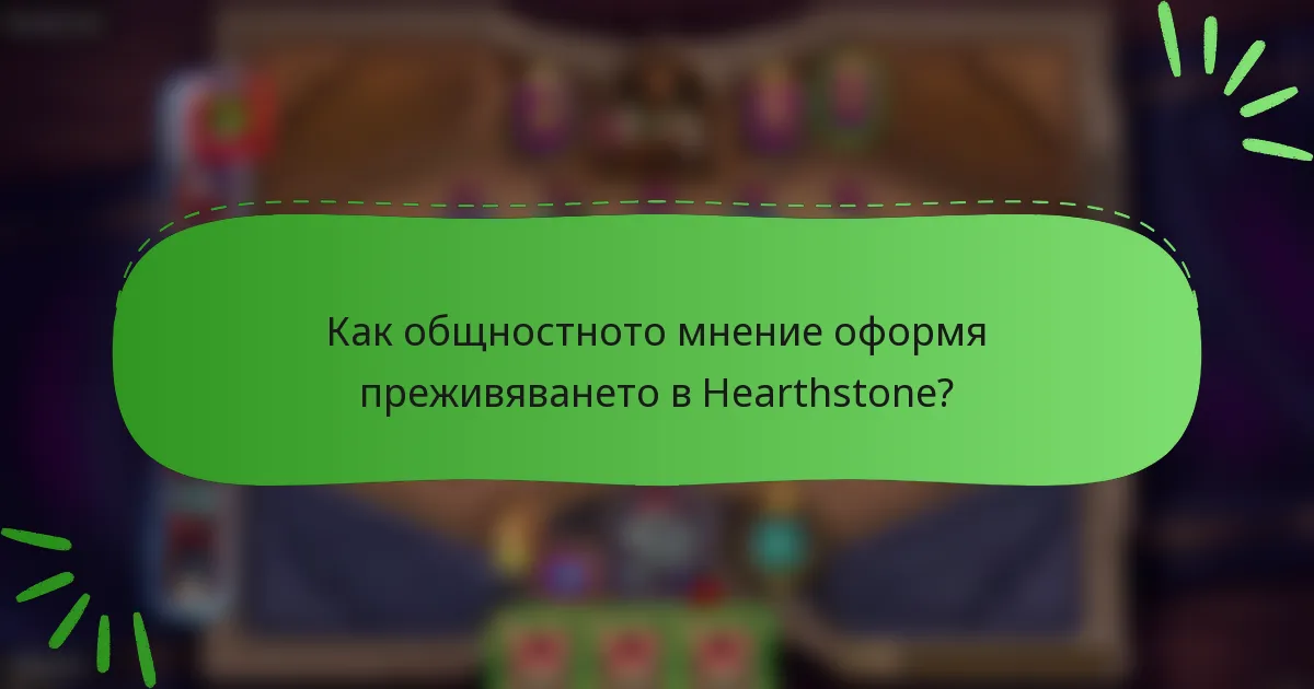 Как общностното мнение оформя преживяването в Hearthstone?