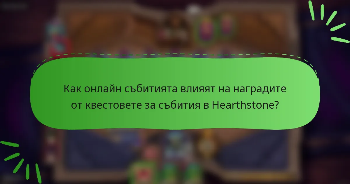 Как онлайн събитията влияят на наградите от квестовете за събития в Hearthstone?