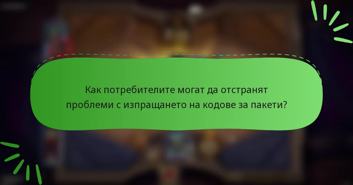 Как потребителите могат да отстранят проблеми с изпращането на кодове за пакети?
